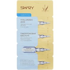 Shary Сыворотка Гиалуроновая кислота для увлажнения и лифтинга кожи для лица, шеи и области декольте, 2 г , 4 шт.