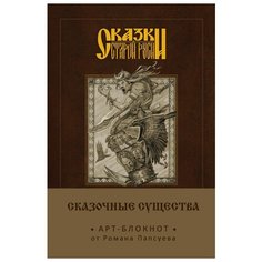 Арт-блокнот Сказки старой Руси: Сказочные существа – Баба-Яга Канц Эксмо