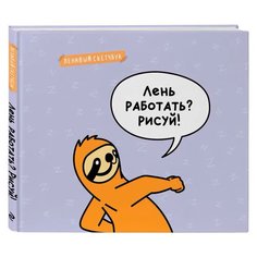 Скетчбук Лень работать? Рисуй! Канц Эксмо