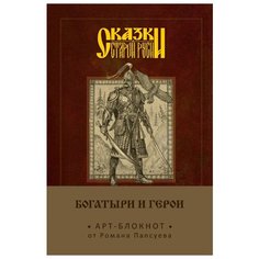 Арт-блокнот Сказки старой Руси: Богатыри и герои – Финист Канц Эксмо