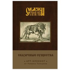 Арт-блокнот Сказки старой Руси: Сказочные существа – Серый Волк Канц Эксмо
