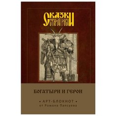 Арт-блокнот Сказки старой Руси: Богатыри и герои – Аленушка и Иванушка Канц Эксмо