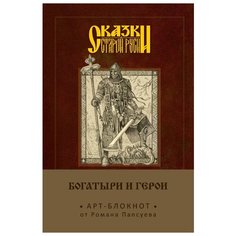 Арт-блокнот Сказки старой Руси: Богатыри и герои – Алёша Попович Канц Эксмо