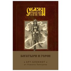 Арт-блокнот Сказки старой Руси: Богатыри и герои – Василиса Премудрая Канц Эксмо