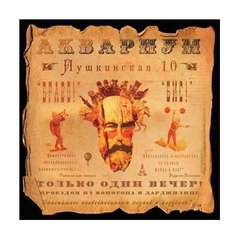 Аквариум. Пушкинская, 10 (LP) Bomba Music