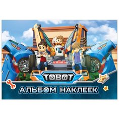 Тобот. Альбом наклеек Росмэн