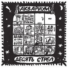 Аквариум. Десять стрел (LP) Bomba Music