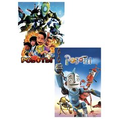 Роботы (2005) / Роботы (2013) (2 DVD) 20th Century Fox