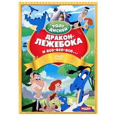 Walt Disney: Дракон-лежебока и все, все, все. Сборник мультфильмов (DVD) ИДДК