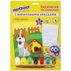 Раскраска по номерам Юнландия А4, "ЩЕНОК", с акриловыми красками, на картоне, кисть (661590)