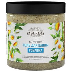 SIBERINA Соль для ванны Ромашка, 600 г