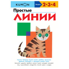 Рабочая тетрадь Манн, Иванов и Фербер KUMON. Простые линии. 7-е изд