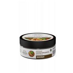 SIBERINA Сахарный скраб для тела Кофейный, 170 мл