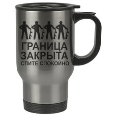 Автомобильная термокружка Граница закрыта, спите спокойно Drabs