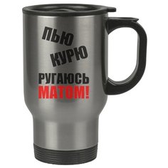 Автомобильная термокружка Пью, курю, ругаюсь матом Drabs
