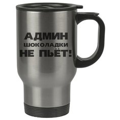 Автомобильная термокружка АДМИН шоколадки НЕ ПЬЕТ Drabs