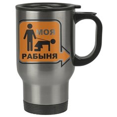 Автомобильная термокружка Моя рабыня Drabs
