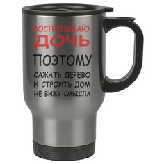 Автомобильная термокружка Воспитываю дочь, поэтому сажать дерево и строить дом не вижу смысла Drabs