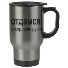 Автомобильная термокружка Отдамся в хорошие руки Drabs