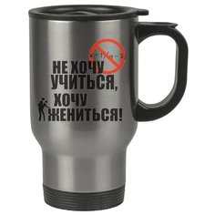 Автомобильная термокружка Не хочу учиться, хочу жениться Drabs