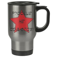 Автомобильная термокружка Руские не сдаются Drabs