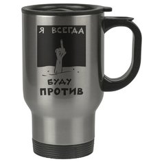 Автомобильная термокружка Я всегда буду против Drabs