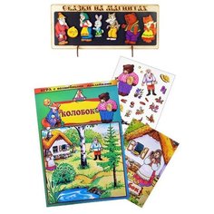 Нескучные игы, Сказки на магнитах "Колобок" + Игра с волшебными наклейками "Колобок"