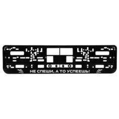 Номерная рамка для автомобиля "Не спеши, а то успеешь!", черная Uncle DAD
