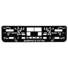 Номерная рамка для автомобиля "Доброго пути!", черная Uncle DAD