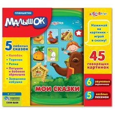 Планшетик "Мои сказки" Азбукварик