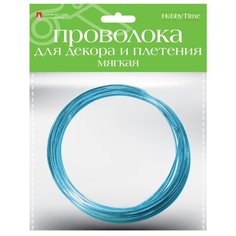 Проволока для декора и плетения, мягкая, 2 мм, 3 метра, ярко-голубая Альт