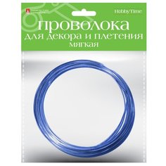 Проволока для декора и плетения, мягкая, 2 мм, 3 метра, синяя Альт