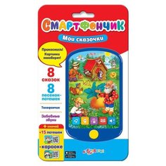 Смартфончик Мои сказочки широкий Азбукварик 468-0-019-28078-3