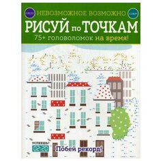 Книги Манн, Иванов и Фербер Рисуй по точкам