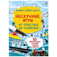 Асборн - карточки. Нескучные игры от простых до сложных Робинс