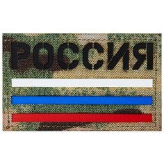 Нашивка (шеврон патч patch) "Россия + триколор", Call Sign Patch на липучке, 8 x 5 см, мох East Military