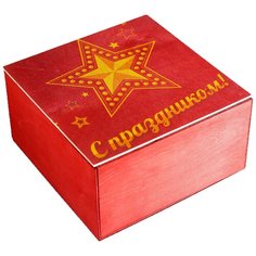 Коробка подарочная 20×20×10 см деревянная "С праздником! Звезда" с накладной крышкой 4743925 Сима ленд