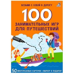 Асборн - карточки. 100 занимательных игр для путешествий Робинс