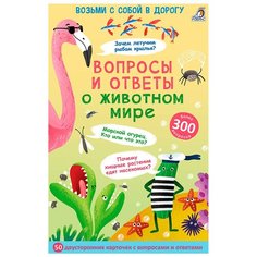 Асборн - карточки. Вопросы и ответы о животном мире Робинс