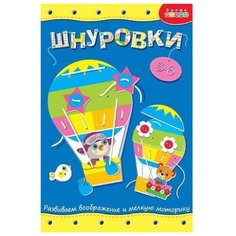 Развивающая игрушка Дрофа Медиа Шнуровка Воздушный шар