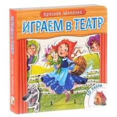 Мозаика-Синтез Книжка с пазлами Играем в театр Красная шапочка