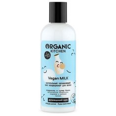 Organic Kitchen Домашний SPA Кондиционер для волос Био Натуральный увлажняющий Vegan MILK 270 мл