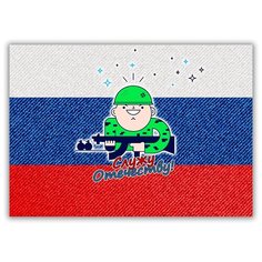 Магнит на холодильник малый - A5, Служу Отечеству! солдатик Drabs