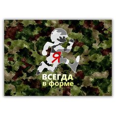 Магнит на холодильник большой - A4, Я всегда в форме! Drabs