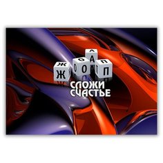 Магнит на холодильник малый - A5, Кубики Сложи счастье Drabs