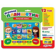 Азбукварик "Азбукварик" Планшетик игровой "Хочу всё знать! 281094