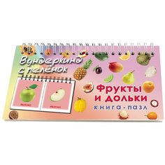 Книга-пазл Фрукты и дольки (Вундеркинд с пеленок) Развивающие карточки на пружинке.