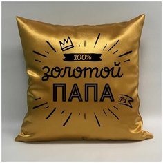 Подушка атласная "Золотой Папа 2", 40х40 см, "Дарите подарок", pillow_gold_dad_2 ДАРИТЕПОДАРОК.РФ