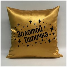 Подушка атласная "Золотой Папа 1", 40х40 см, "Дарите подарок", pillow_gold_dad_1 ДАРИТЕПОДАРОК.РФ