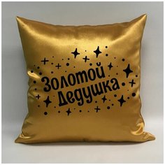 Подушка атласная "Золотой Дедушка 1", 40х40 см, "Дарите подарок", pillow_gold_g_dad_1 ДАРИТЕПОДАРОК.РФ
